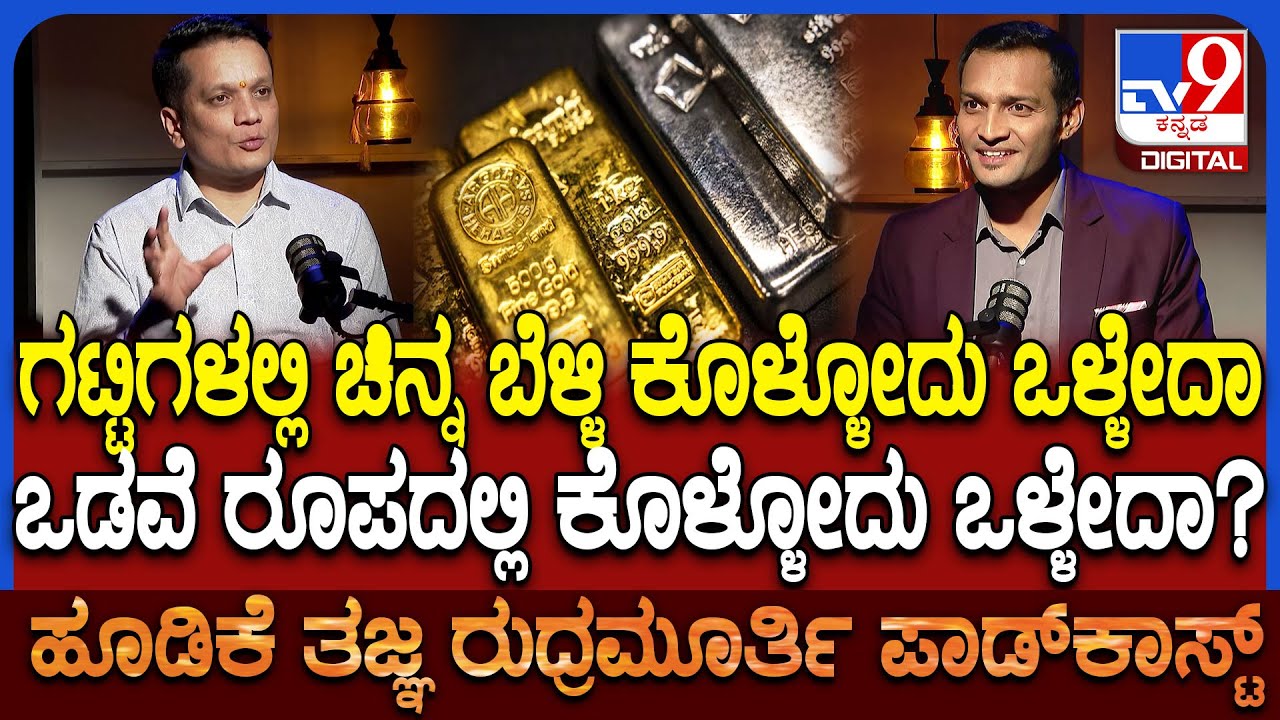 Rudramurthy Podcast: ಚಿನ್ನ ಬೆಳ್ಳಿ ಕೊಳ್ಳೋರು ಈ ಟಿಪ್ಸ್ ಫಾಲೋ ಮಾಡಿದ್ರೆ ಎಷ್ಟು ಲಾಭ  ಗೊತ್ತಾ? | #TV9D