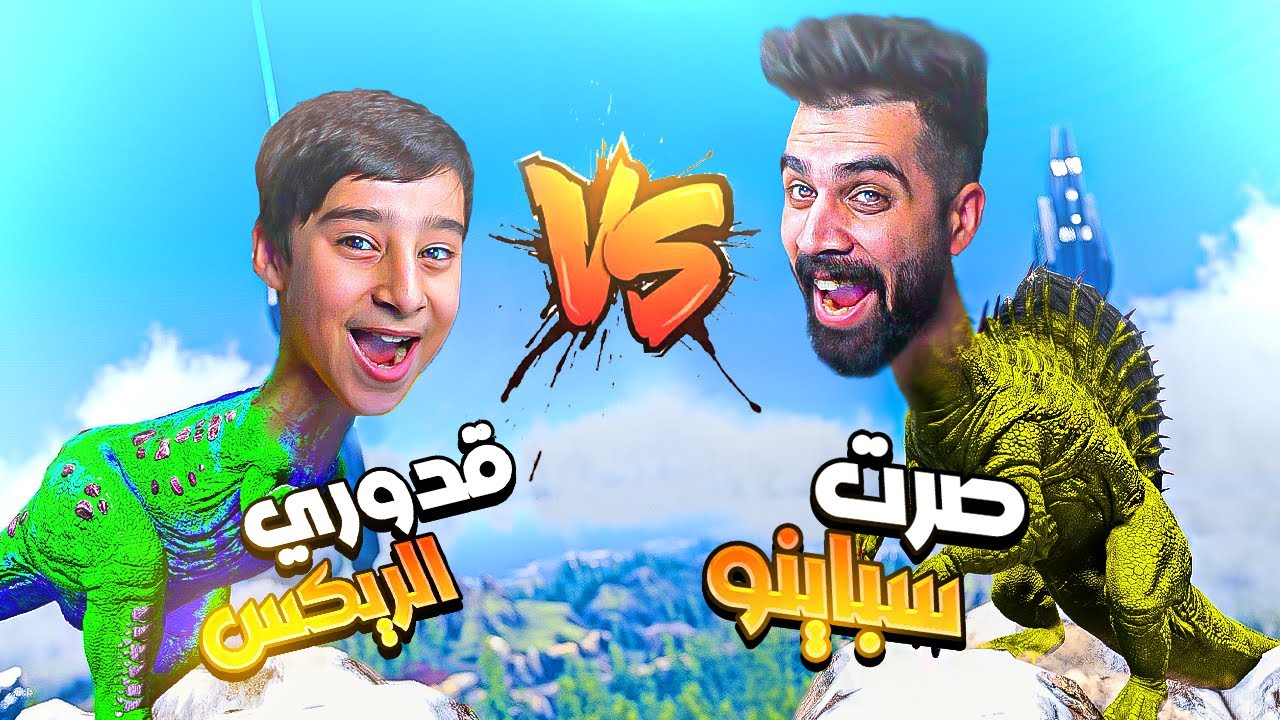 ارك | جربت اصير سباينو وقدوري صار ريكس وسوينه جيش المتابعين 😂🔥  ARK Survival