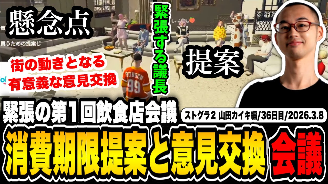 【#ストグラ】全体飲食店会議で計画していた”消費期限”についてオーナーたちと話し合う山田カイキ【じゃじゃまる/たここ/みーこ/やいちん/猫街もも/ぬーん/しゅりぺ/柚乃いずみ/紅月サクヤ/カイキング】