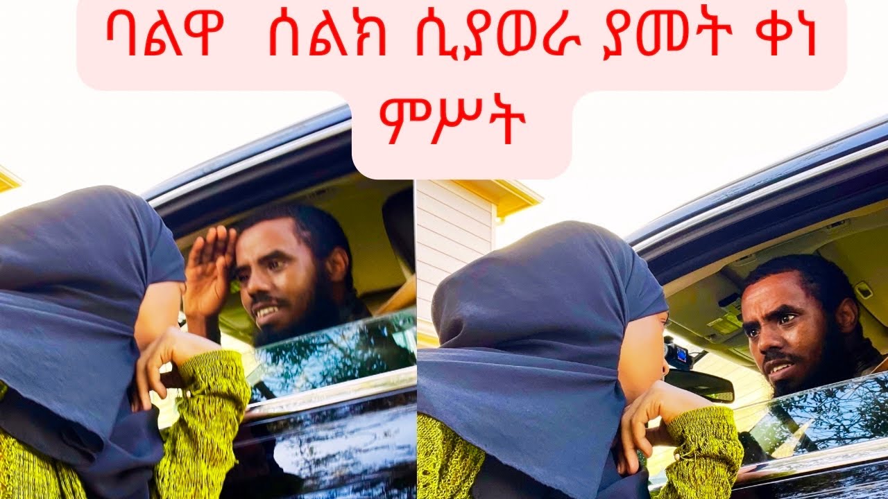 ባልዋ ሰልክ ሲያወራ ያመት ቀነ ምሥት 😂😂😂
