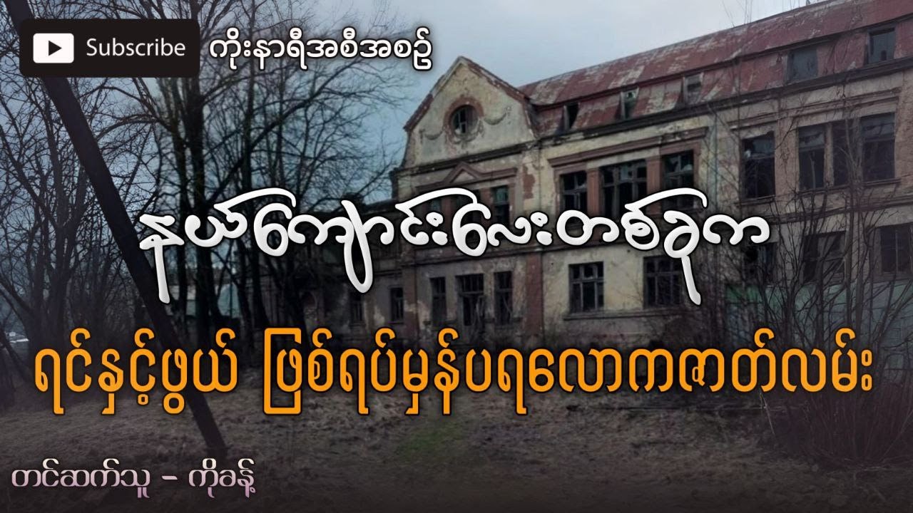 နယ်ကျောင်းလေးတစ်ခုက ရင်နှင့်ဖွယ်ပရလောကဇာတ်လမ်း