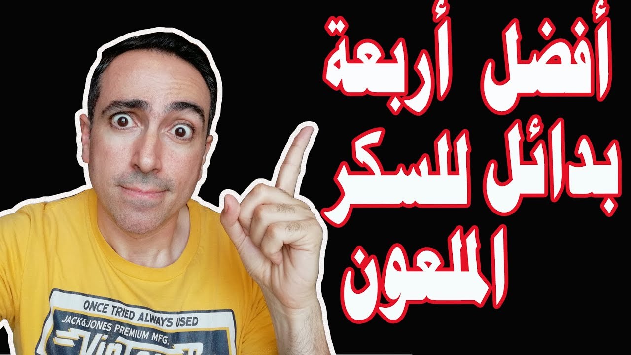 افضل و احسن 4 بدائل للسكر الملعون!! الحل المثالي !!!!