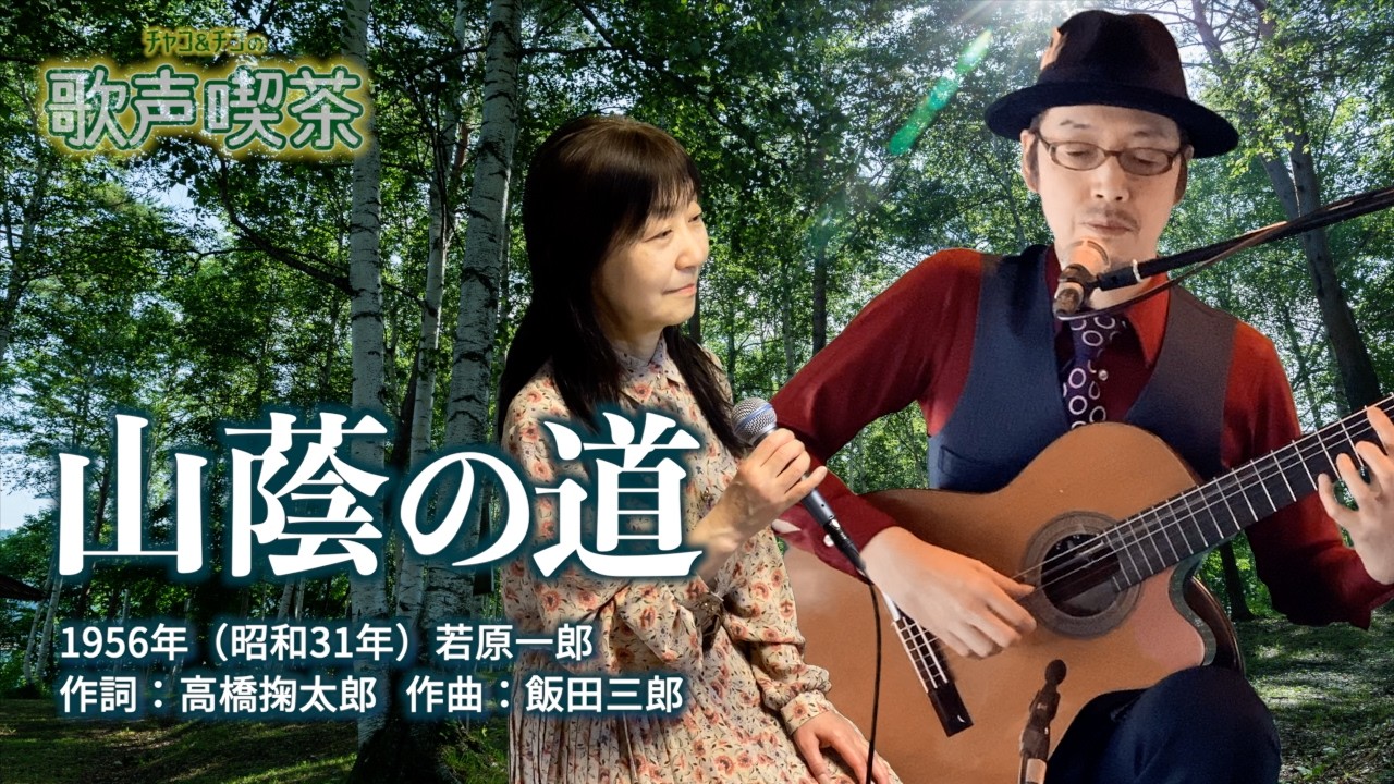 山蔭の道（昭和31年）【チャコ＆チコの歌声喫茶】