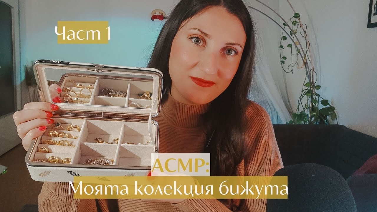 АСМР моята колекция бижута ЧАСТ 1 ✨АСМР на български |ASMR jewelry collection | Bulgarian ASMR