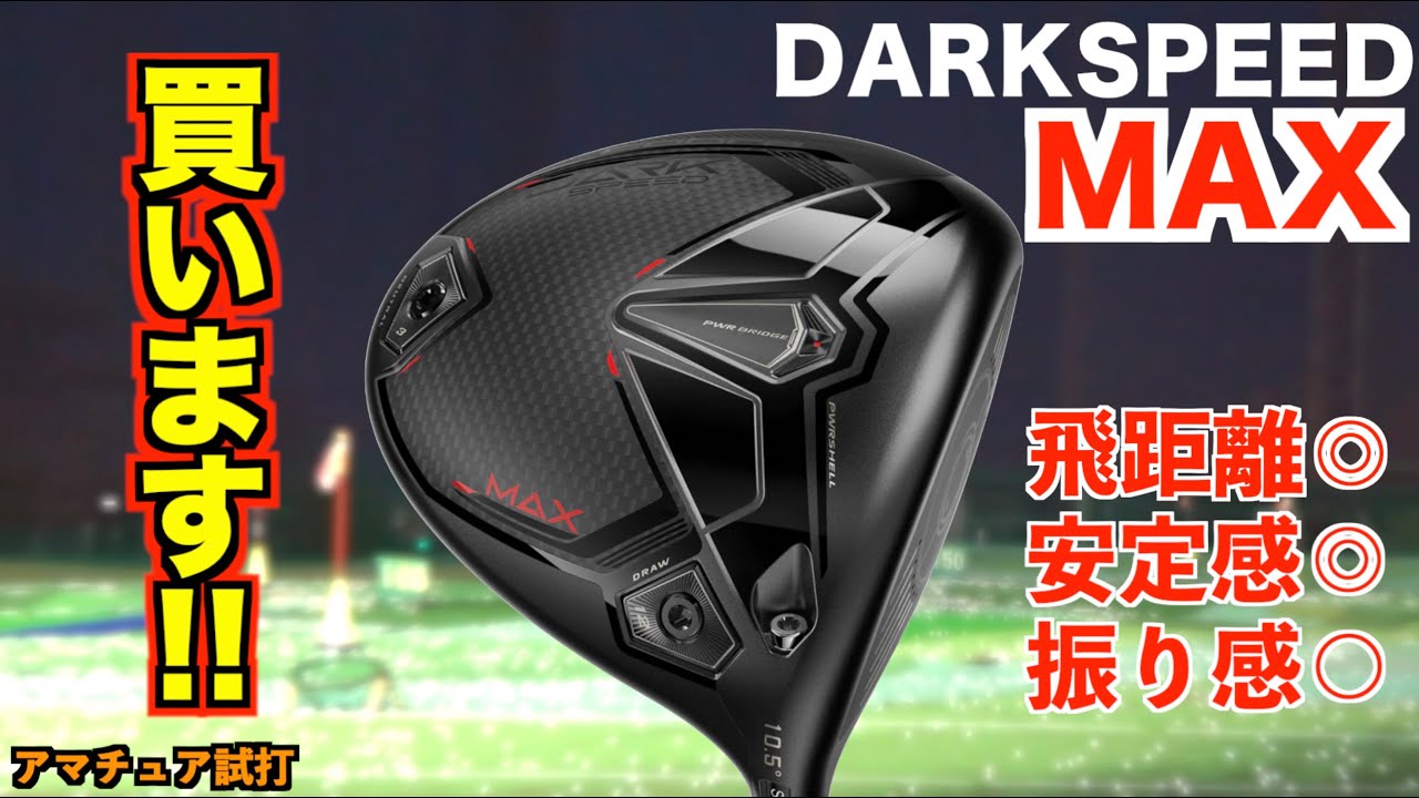 コレ買います！「飛ぶ・捕まる・やさしい」文句なし！「#ダークスピードMAX cobra コブラ」【北海道ゴルフ】