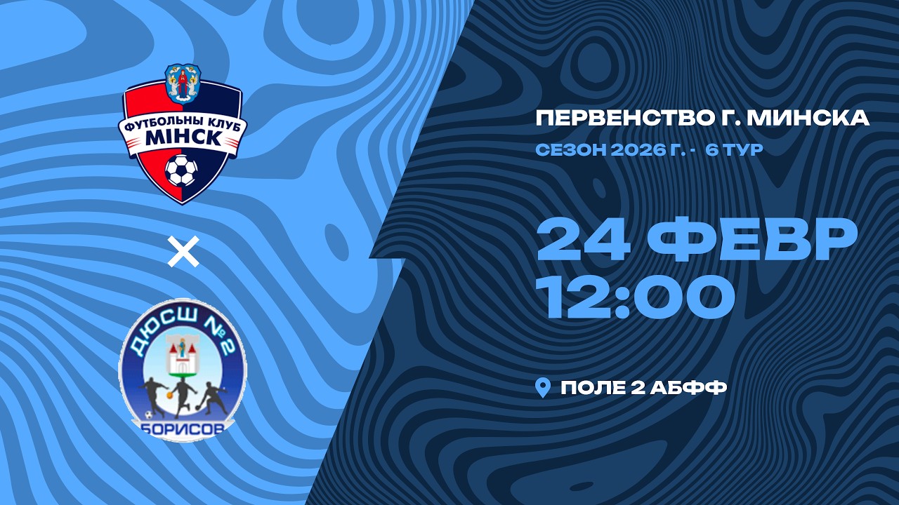 Зимнее первенство 2026 | 2012 | «Минск-2» - ДЮСШ-2 Борисов