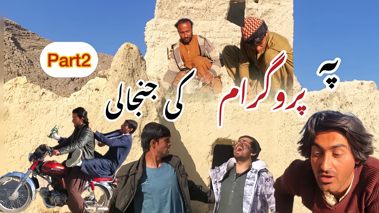 Pa prougram ki jinjali 🤣 Part 2 | Pashto funny Drama | 2026