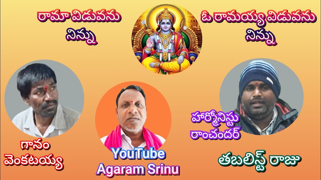 రామా విడువను నిన్ను| ఓ రామయ్య విడువను నిన్ను|గానం వెంకటయ్య|హార్మోనిస్టు రామచందర్| తబలిస్ట్ రాజు ..