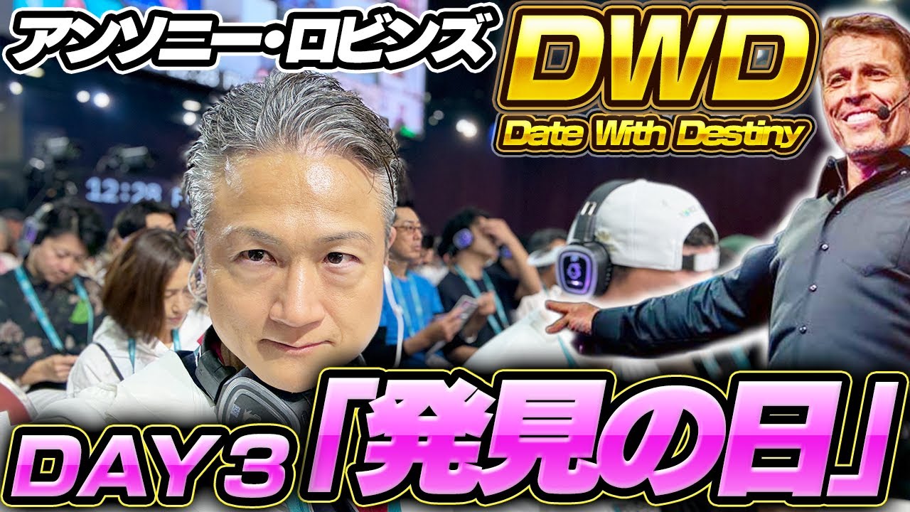 【体験レビュー】 アンソニー・ロビンズ DWD 3日目 ~発見の日~