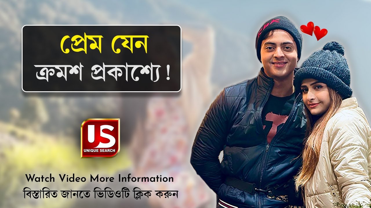প্রেম করছেন ‘anurager chowa’ serial অভিনেতা dibyojyoti dutta and soumili Chakraborty