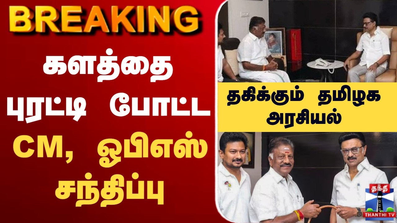 🔴LIVE: OPS | DMK | Election | களத்தை புரட்டி போட்ட OPS-ன் ஒரே சந்திப்பு