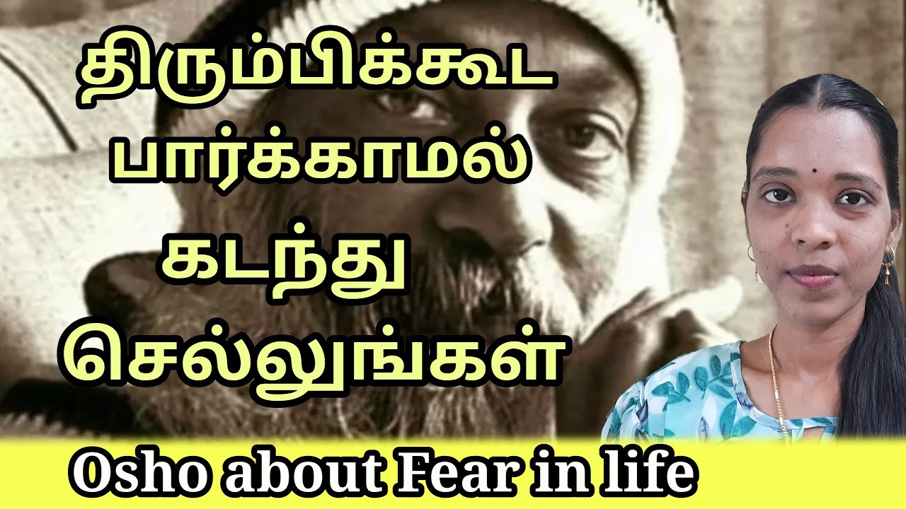 திரும்பி கூட பார்க்காமல் கடந்து செல்லுங்கள்|osho about fear in life|WOS|tamil