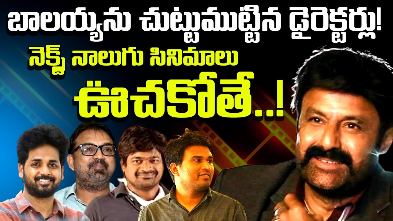 బాలకృష్ణ కోసం డైరెక్టర్ల క్యూ | Next సినిమా ఎవరిది? హరీశ్ శంకర్, కొరటాల, వివేక్ ఆత్రేయ, హనీఫ్ | NBK