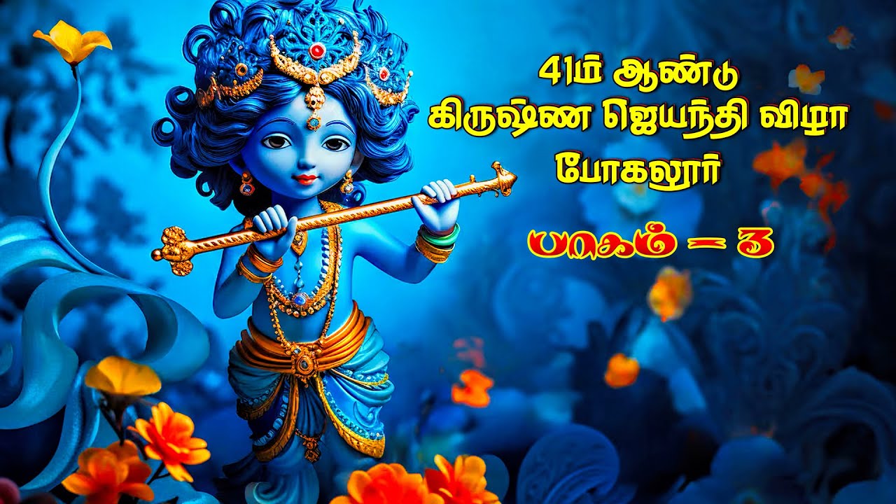 2024 Krishna Jeyanthi Vizha Bogalur Part-3