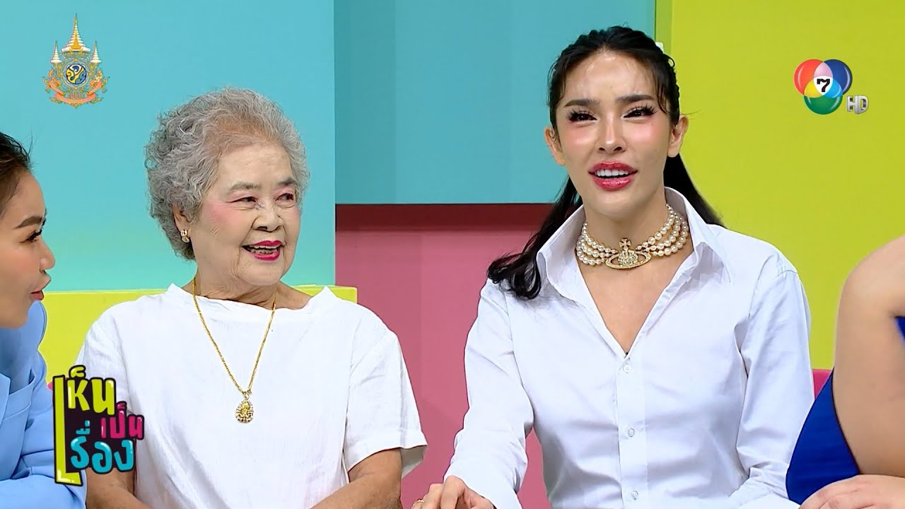 เห็นเป็นเรื่อง EP.22 | นัท นิสามณี x อาม่า - ร้าน Alice Cafe Bangkok | 5 มี.ค.67