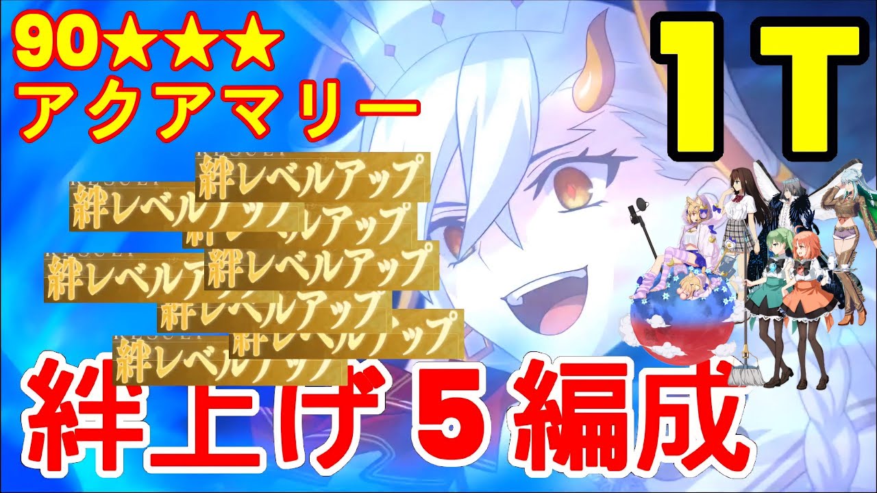 🔴【FGO】『100★★★ 絆上げ アクアマリー』低宝具もOK! 6積み! 1T『冠位戴冠戦　エクストラ2』【参考用】奏章4 100***