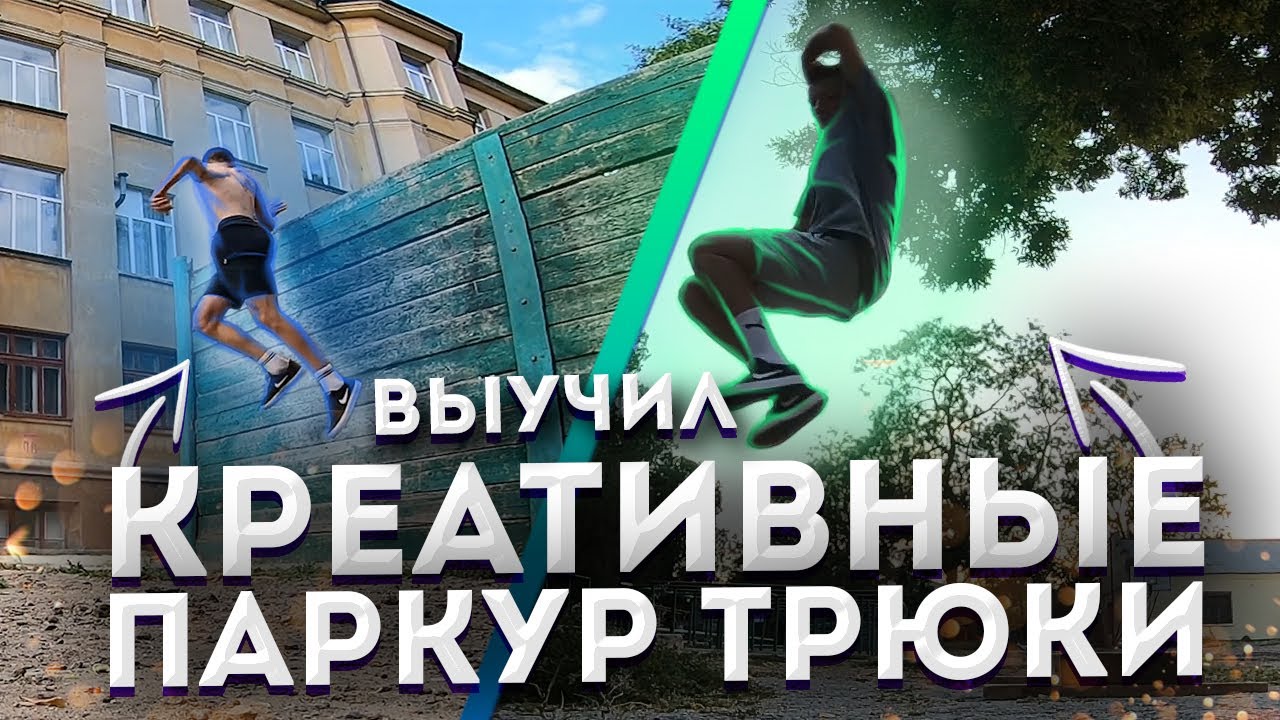 КРЕАТИВНЫЕ ПАРКУР ЭЛЕМЕНТЫ. АКУРАСИ 360. WALL POP 360