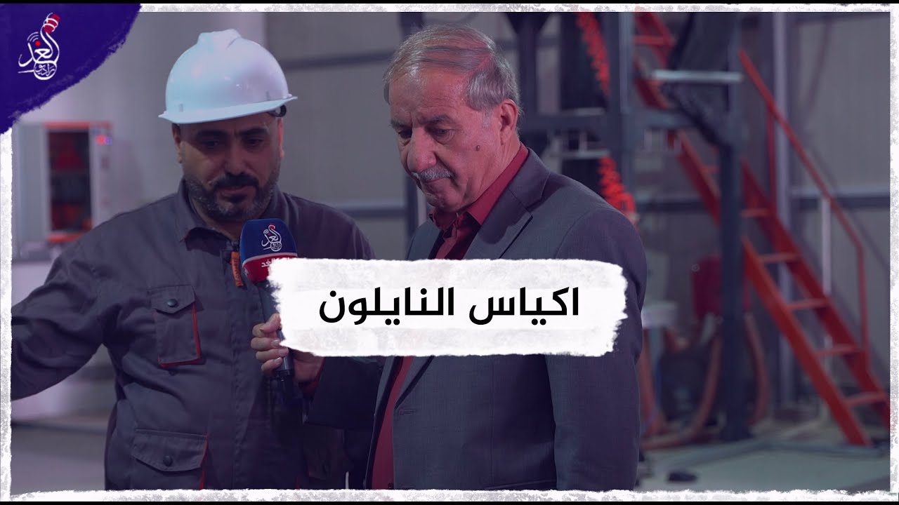 راديو الغد يتواجد في معمل انتاج اكياس النايلون التابع لبلدية الموصل