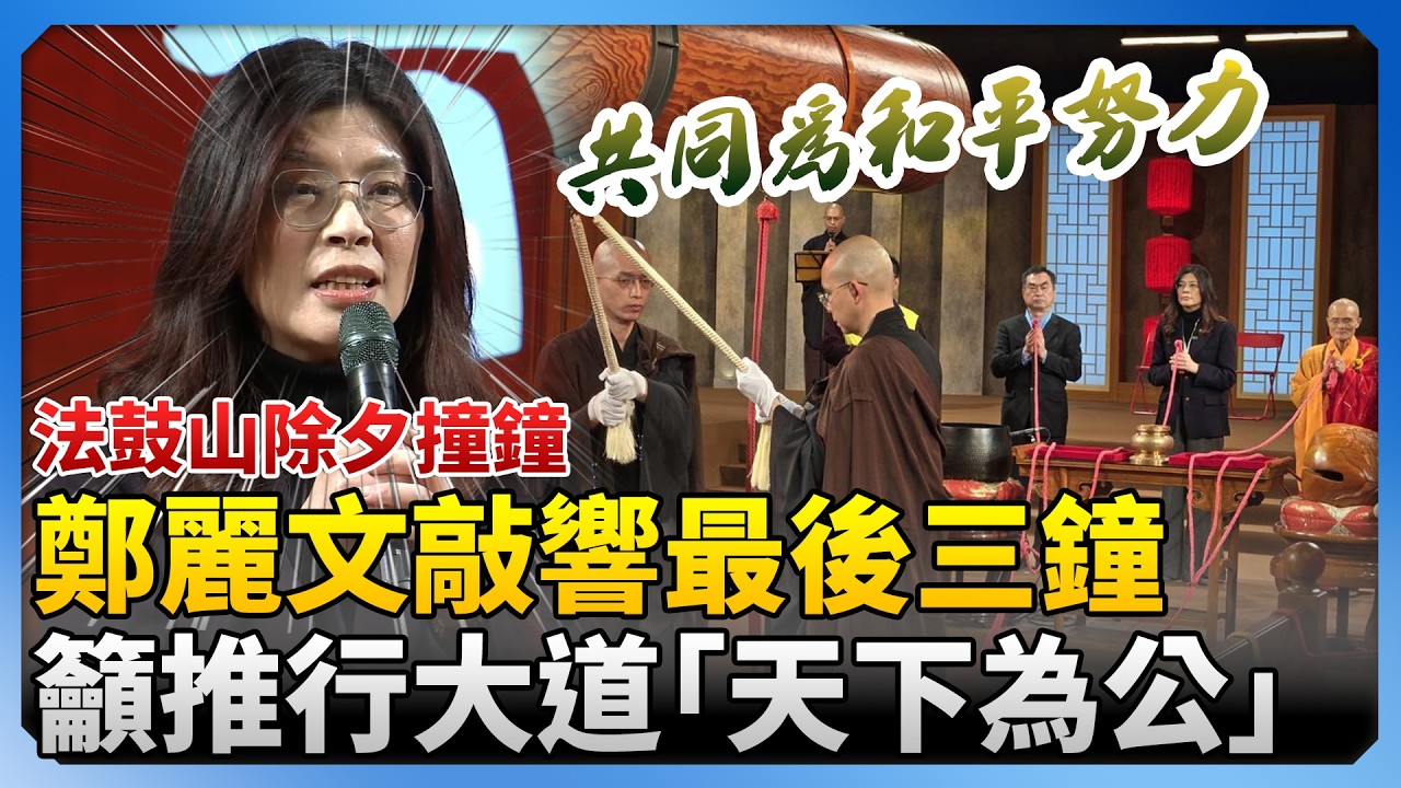 法鼓山除夕撞鐘！鄭麗文敲響最後三鐘　籲推行大道「天下為公」@ChinaTimes