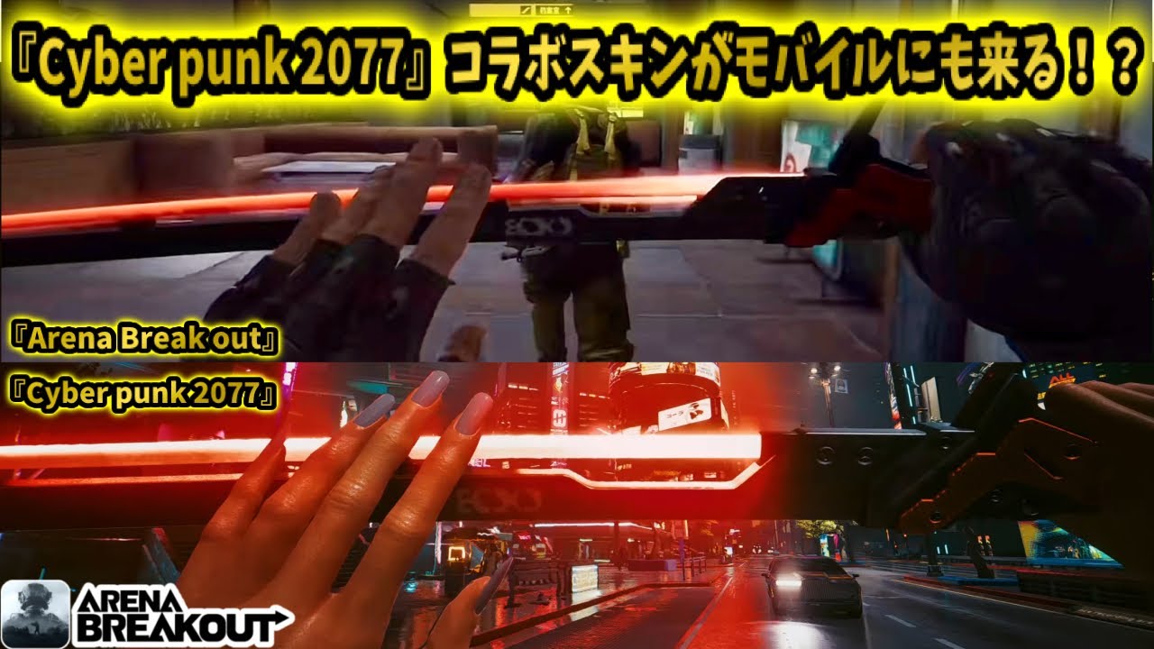 『Cyber punu 2077』コラボスキンがモバイル版にも来る可能性アリ！？　　　　　　#arenabreakout #アリブレ #アリーナブレイクアウト