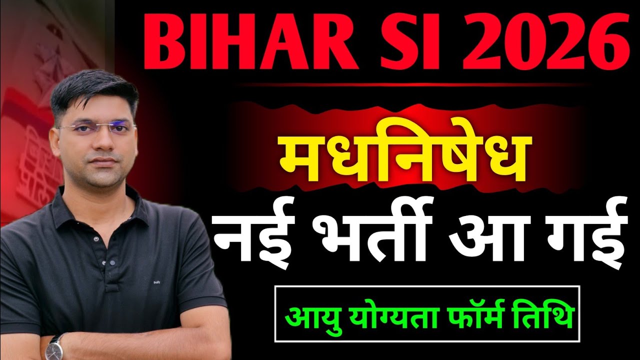 Bihar Daroga new vacancy update||आ गई बिहार दरोगा मधनिषेध भर्ती||बिहार दरोगा 78 पद