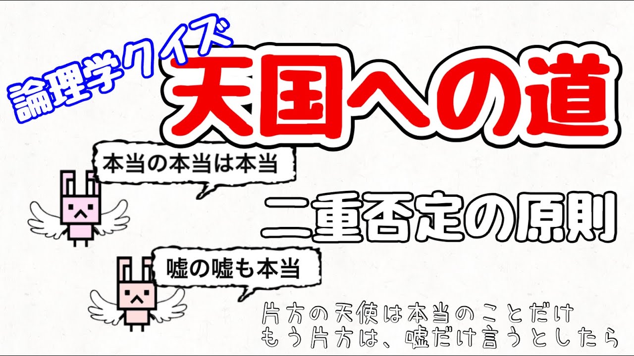 【二重否定の原則】2人のうちどっちがウソつきか正直者かわからないとき、１度の質問で同じ答えを得ることはできるのか⁉︎【天国への道】