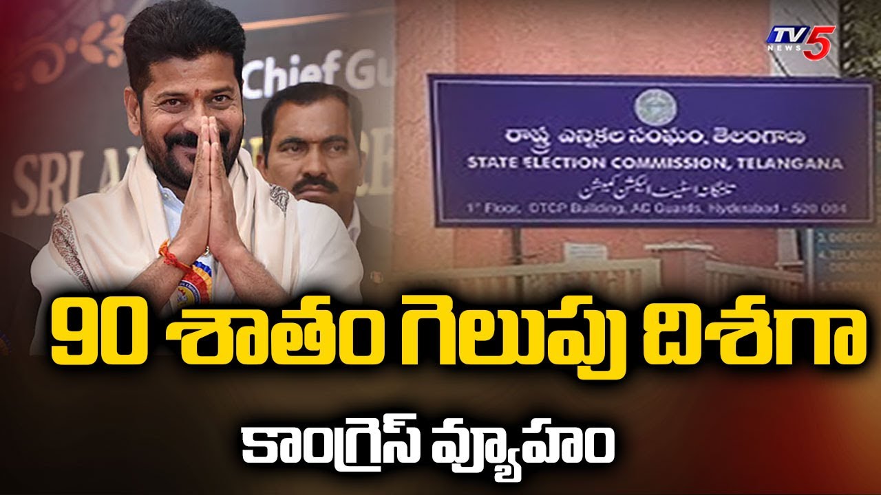 Telangana Municipal Elections: Congress Expects 90 Percent Success Rate || TV5 News