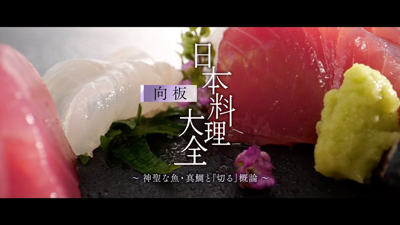日本料理大全〜神聖な魚・真鯛と「切る」概論〜