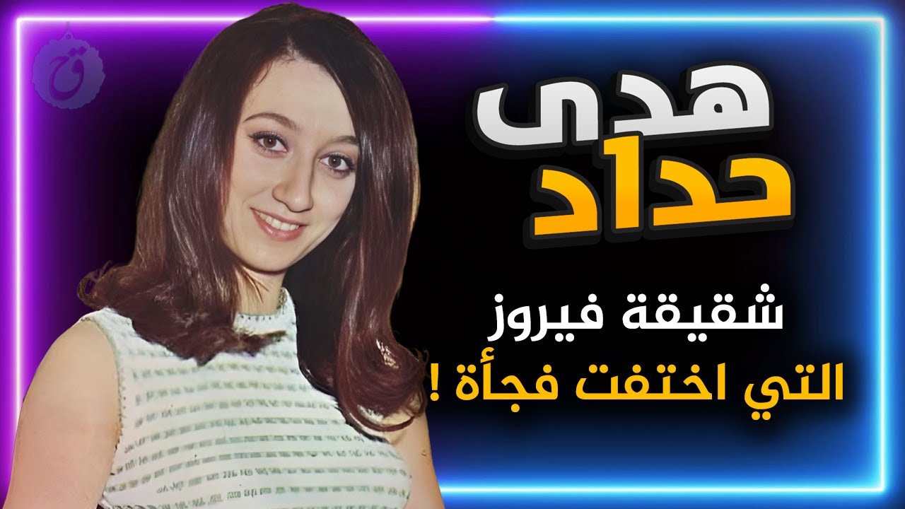 قصة حياة هدى حداد شقيقة فيروز التي اختفت فجأة! أسرار تروى لأول مرة