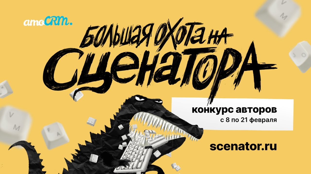 Конкурс от amoCRM &laquo;Лучший бизнес-сценатор&raquo; по поиску авторов и сценаристов до 22 февраля 2021!