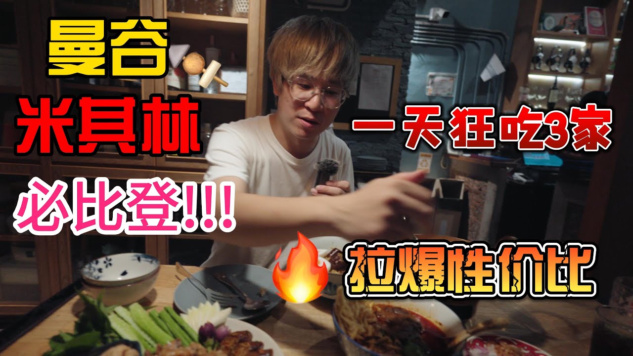 曼谷米其林必比登  一天狂吃3家店 拉爆性价比！融入曼谷最地道生活！| 曼谷泰国旅行 | 旅行vlog | 泰国| 本地生活 | 美食 | 东南亚 米其林 #thailand