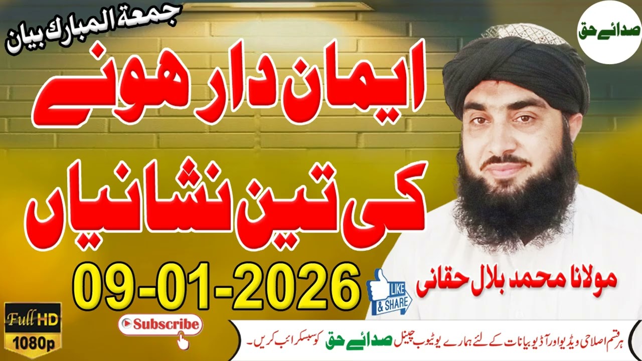 Molana Muhammad Bilal Haqqani Sahib - ایمان ہونے کی تین نشانیاں - Sada e Haq