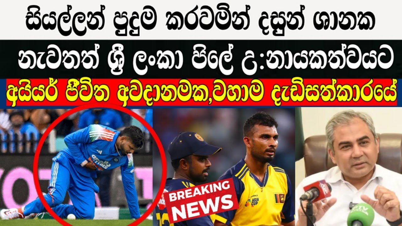 දසුන් නැවතත් ශ්&zwj;රි ලංකා උ:නායකත්වයට / අයියර් ජීවිත අවදානමක දැඩිසත්කාරයට / cricket lookaya 