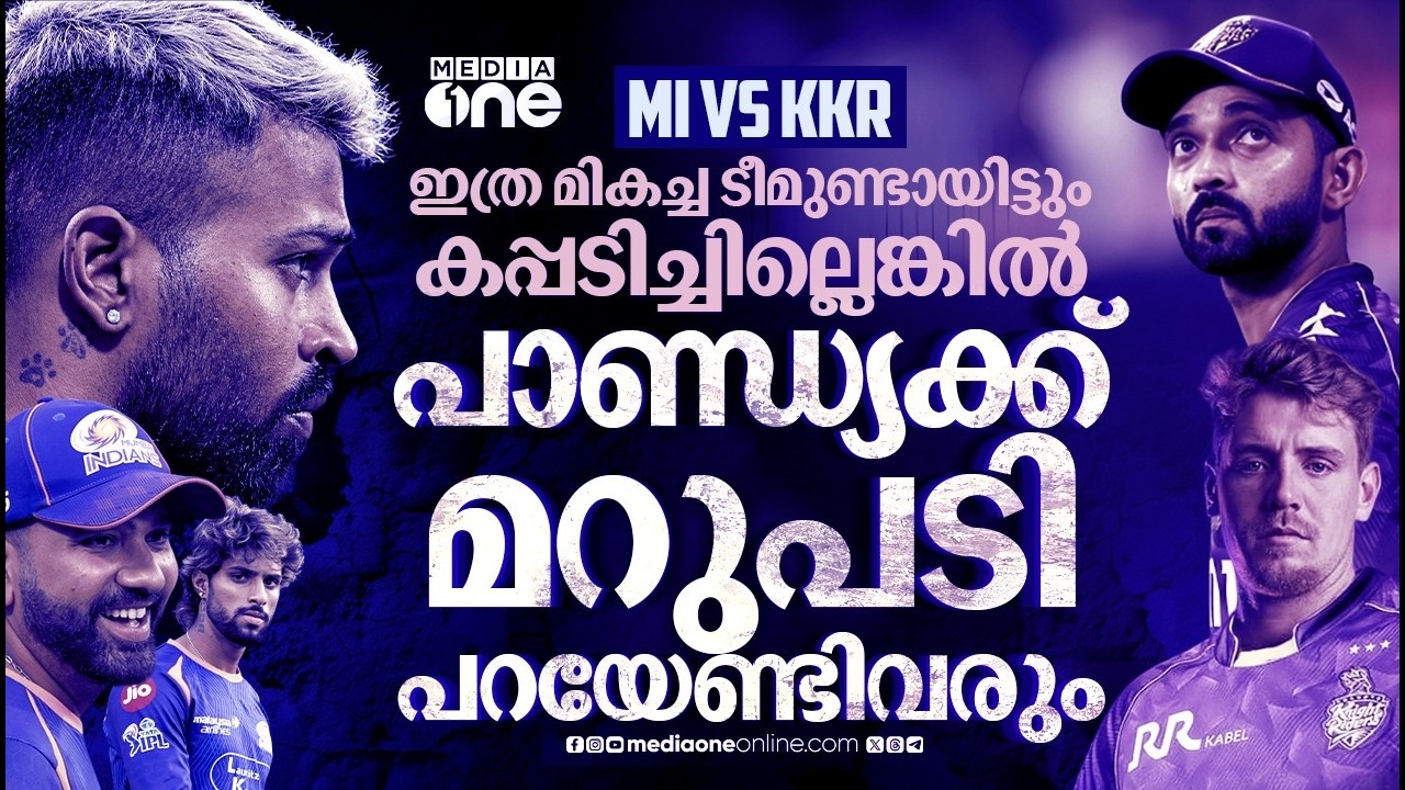 തകർപ്പൻ ലൈനപ്പുമായി മുംബൈ, കൊൽക്കത്തയുടെ പ്രതീക്ഷ  എന്ത്? | MI  | KKR  |  IPL 2026  | ROHITH SHARMA