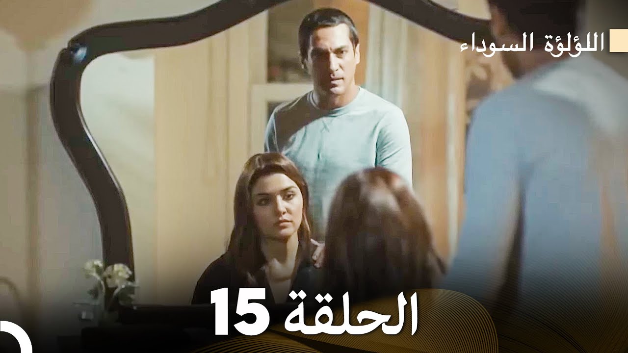 اللؤلؤة السوداء الحلقة 15 مدبلجة بالعربية نسخة طويلة (Arabic Dubbed)