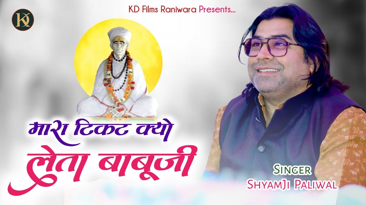 Maara Tikat Kyo Leta Babuji | मारा टिकट क्यों लेता बाबूजी | श्याम पालीवाल | Shyam Paliwal | डूंगरी 