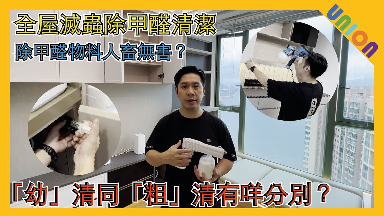 【裝修清潔, 滅蟲, 除甲醛】如何確保裝修後，家居無甲醛無毒適合居住？｜人畜無害｜噴霧式滅蟲劑｜殺蟲｜曱甴｜注射式藥物｜新式殺曱甴藥餌｜深層清潔｜粗清｜幼清｜除甲醛｜光觸媒｜甲殼素