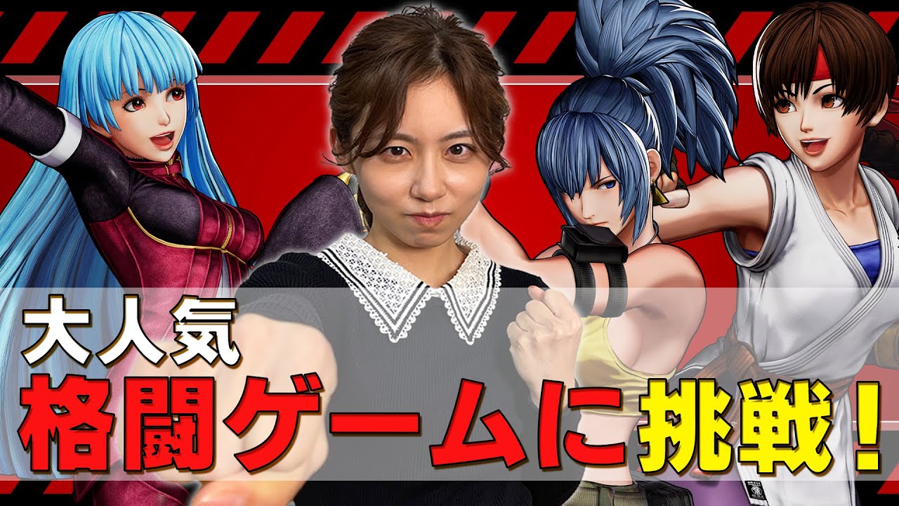 【フジテレビアナウンサー】小山内&レイカで人気シリーズ最新作の格闘ゲームをプレイ！【THE KING OF FIGHTERS XV】