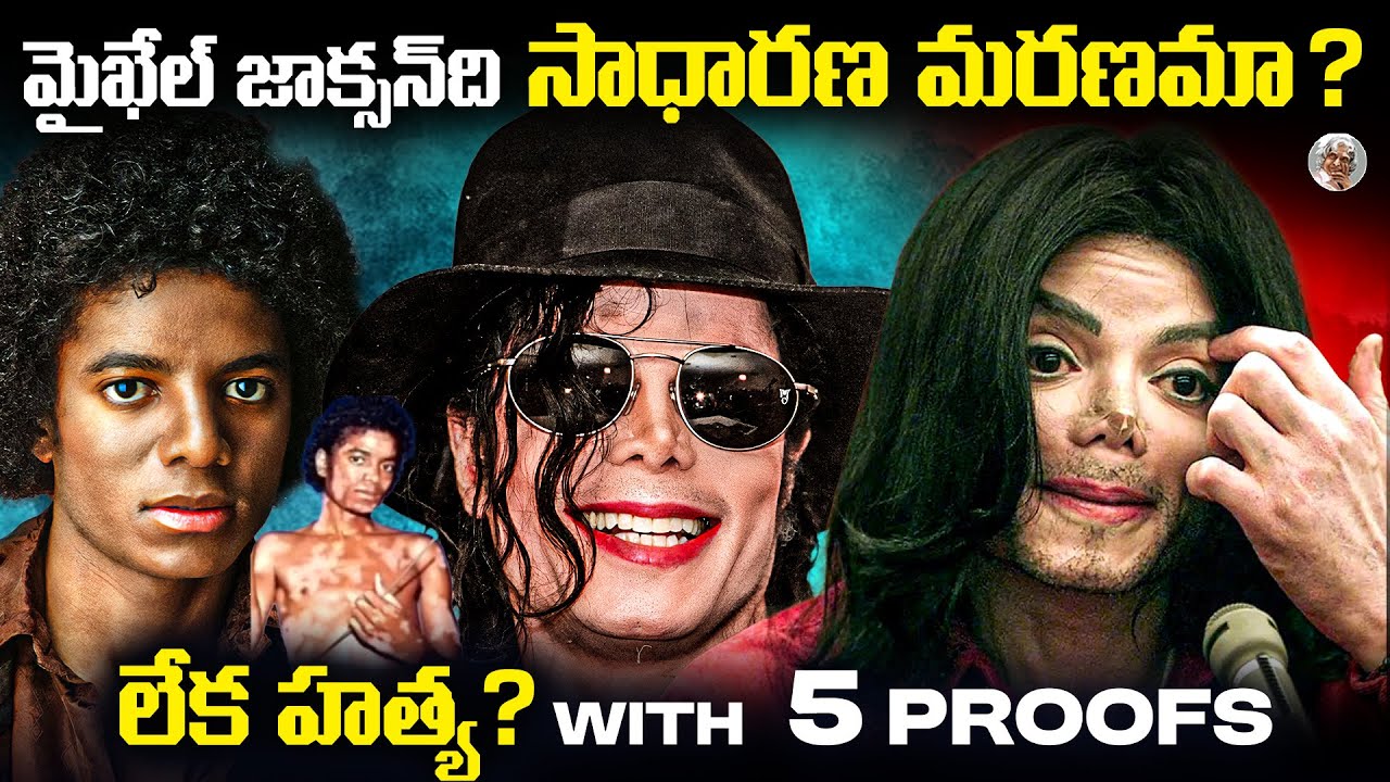 MJ జీవితంలోని చివరి రోజున అసలేం జరిగింది || పూర్తి ఆధారాలు || MICHAEL JACKSON Biography in Telugu