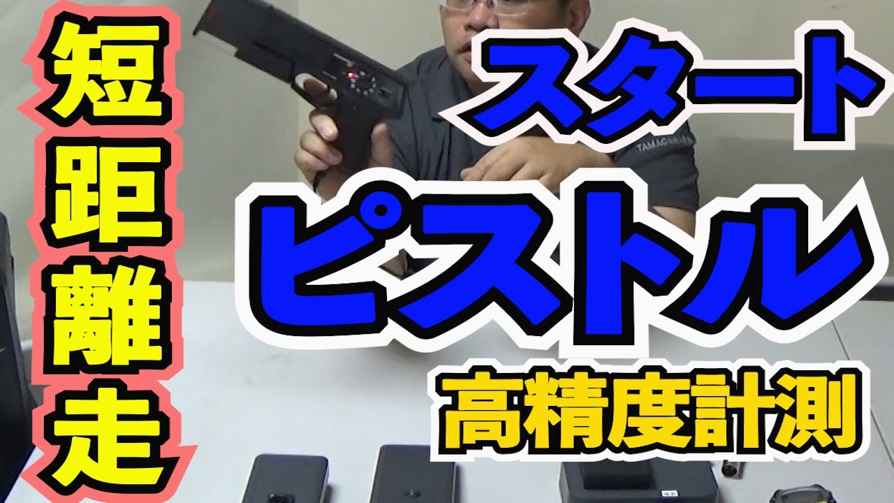 電子音ピストルでスタート　ゴールセンサーで高精度　自動計測