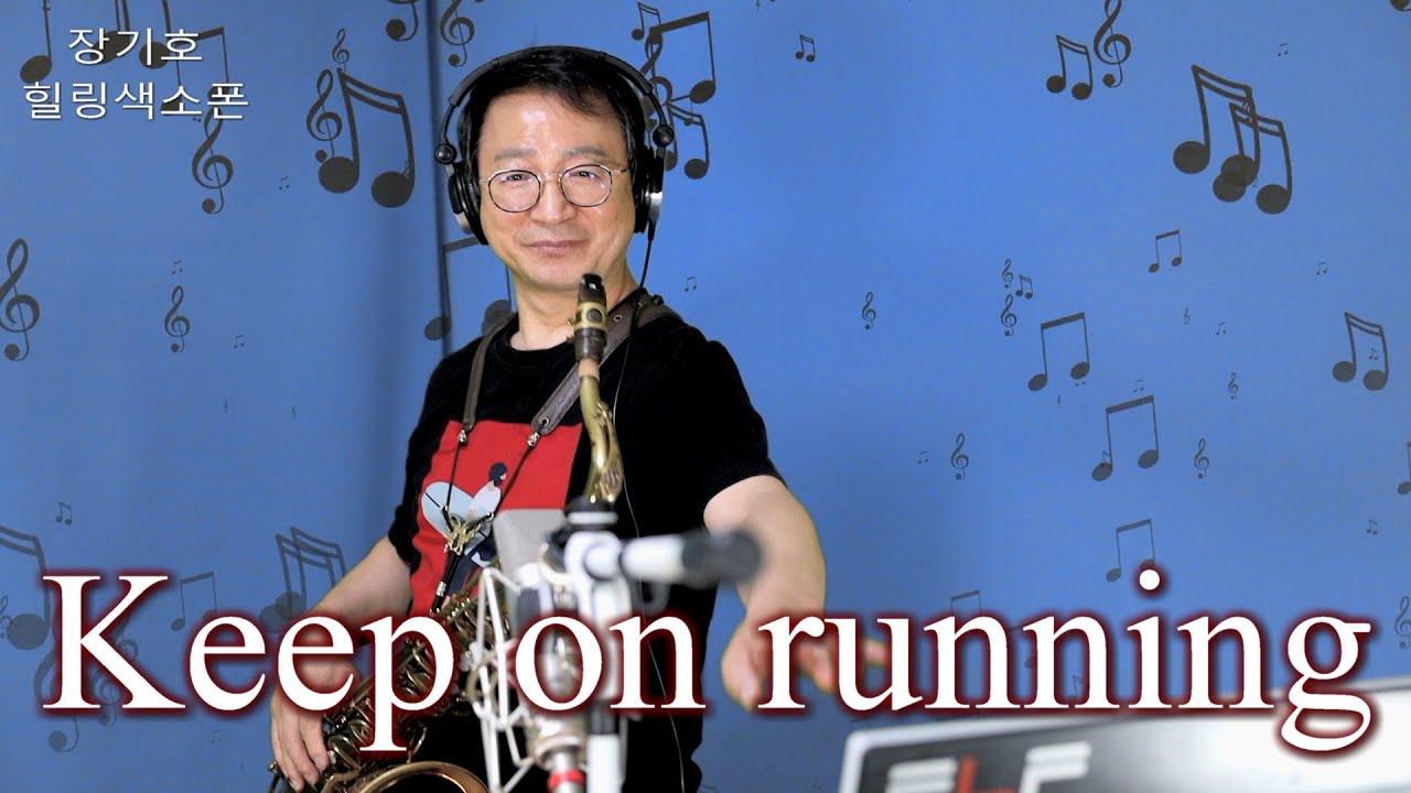 킾온 러닝(Keep on  running) 색소폰연주,장기호