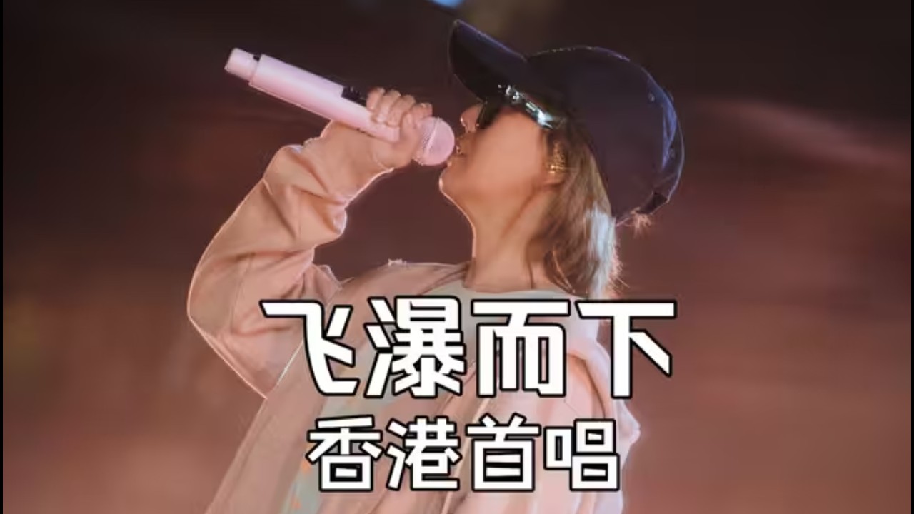 孫燕姿《飛瀑而下》香港首唱 | 前排視角