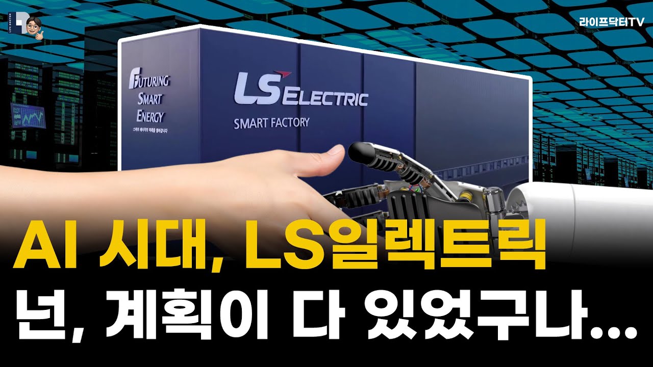 AI 시대 LS일렉트릭이 꼭 필요한 이유_ [1편] LS일렉트릭 분석
