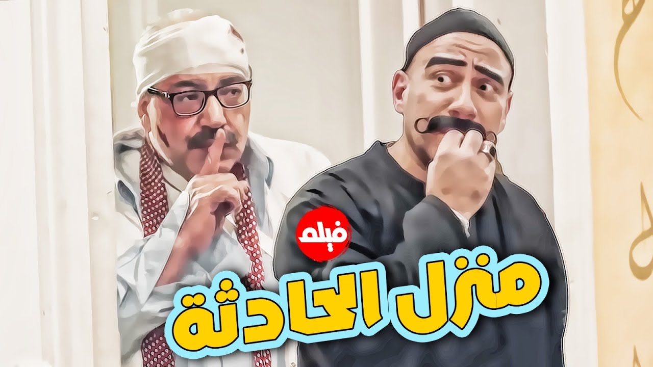 فيلم الاثارة و الكوميديا | منزل الحادثة | بطولة النجم #احمد_مكي و  بيومي فؤاد 🔥👌