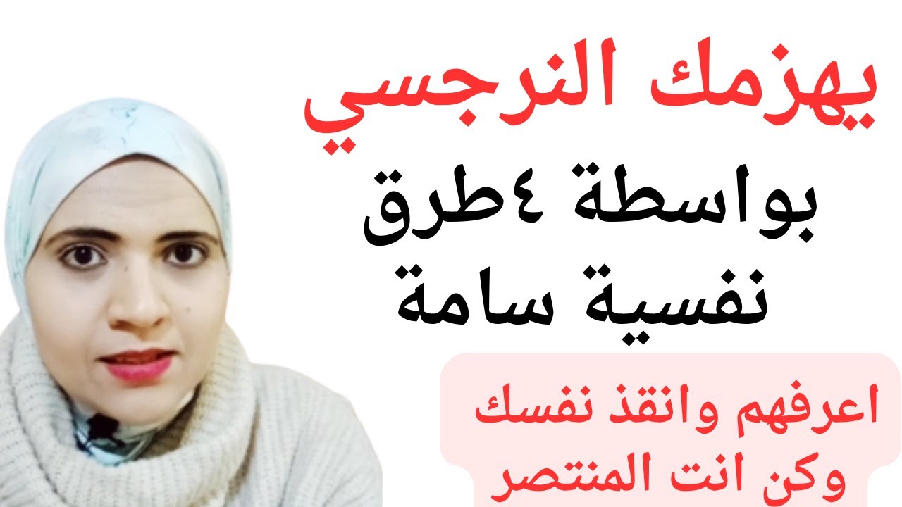 يهزمك النرجسي بواسطة أربع طرق نفسية سامة، اعرفهم وانقذ نفسك وكن أنت المنتصر