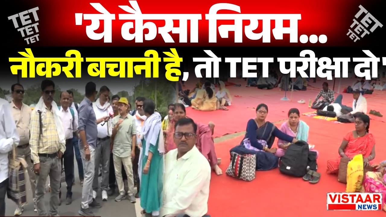 MP Teachers Protest Against TET: 'ये कैसा नियम... नौकरी बचानी है, तो TET परीक्षा दो' । MP News