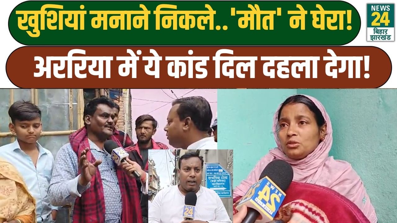 Araria News: खुशियां मनाने निकले..'मौत' ने घेरा! अररिया में ये कांड दिल दहला देगा!
