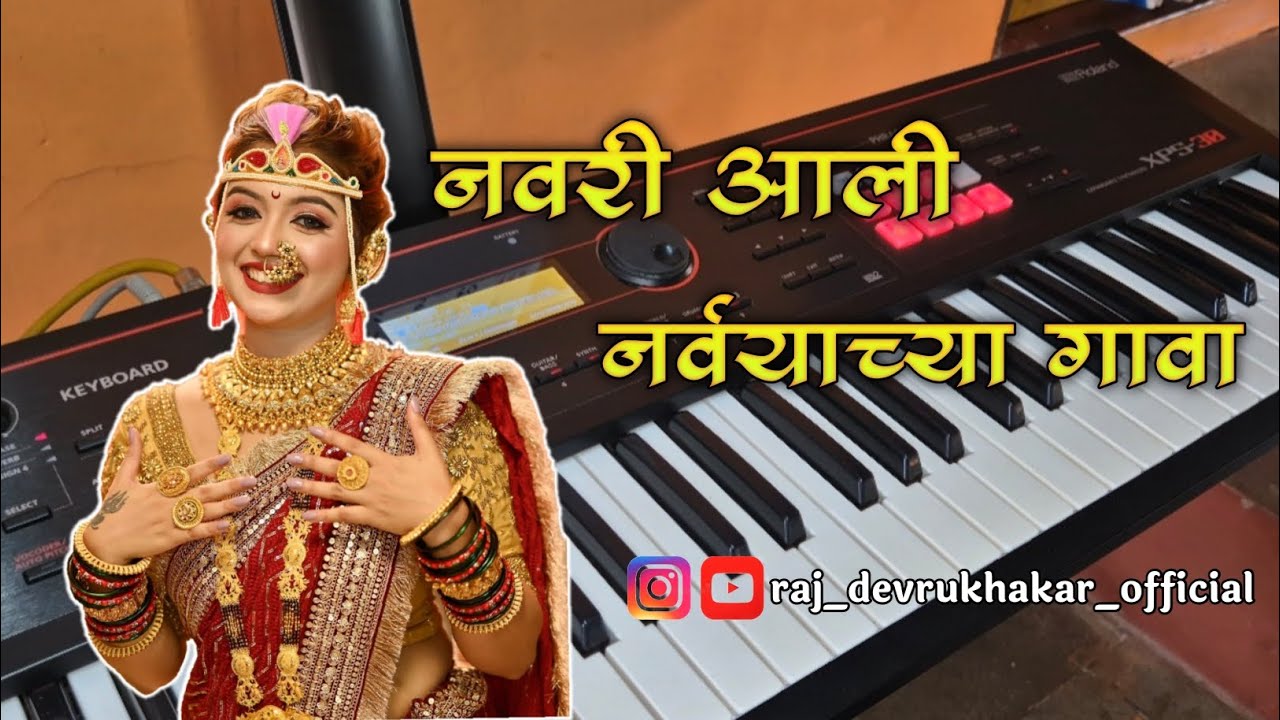 NAVRI AALI NAVRYACHYA GAVA SONG ON PIANO | नवरी आली नवर्‍याच्या गावा | OLD LGNGEET | RAJ DEVRUKHKAR