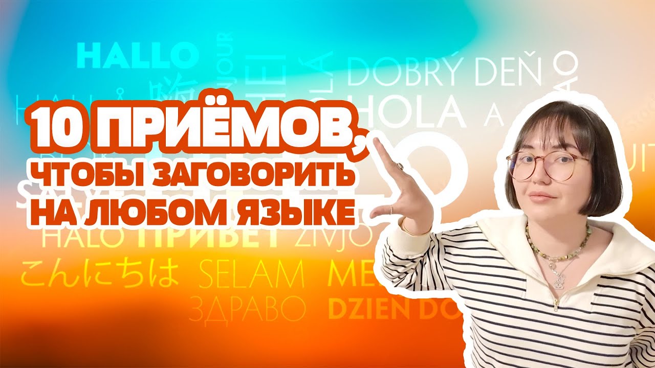 10 проверенных техник и методик, чтобы наконец-то начать ГОВОРИТЬ на иностранном языке