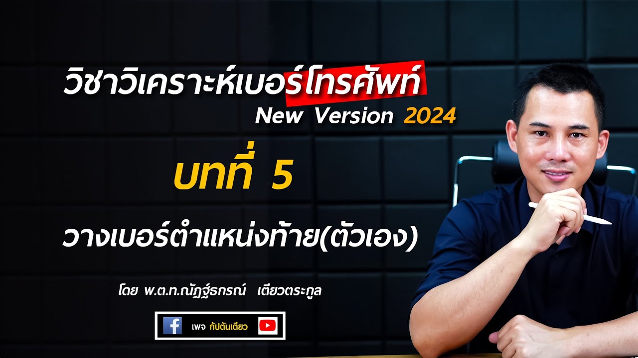 สอนวิเคราะห์เบอร์โทรศัพท์(ขั้นสูง) New version 2024  Ep.5 : วางเบอร์ตำแหน่งท้าย (ตัวเอง)​